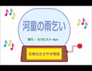河童の雨乞い