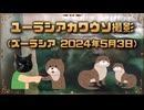 ユーラシアカワウソ解説・撮影動画 (ズーラシア 2024年5月3日)