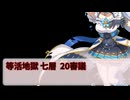 【城プロ:RE】閻魔の闘技場 等活地獄 七層 20審議 いまさら始める城プロ#231【VOICEVOX】