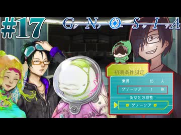 【グノーシア】グノーシア､己だけ､生存挑戦＃17