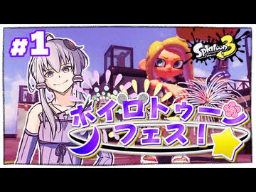 #1 スプラ投稿者の招待制大会？パブロでお邪魔しに行くぜ【スプラ3】【VOICEROID実況】【ゆっくり実況】