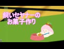 飼いｾﾔﾅーとクッキーづくり【セヤナーワールド EP0-5】