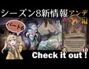 シーズン８新情報を見てみよう！part6アンデ編【新シーズンは8月21日から！】【バトルグラウンド】