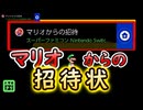 【みんなでクリア】マリオから招待状が届きました　本物かな～？【マリオメーカー2】