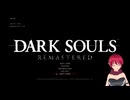 【DARK SOULS REMASTERED】#0