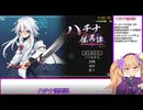 【エロゲRTA】ハチナ怪異譚 32分9秒 part1/2