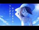 【ボカデュオ2024】サマータイム・ワンダラー / team クルクリ