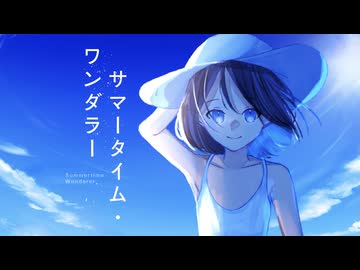 【ボカデュオ2024】サマータイム・ワンダラー / team クルクリ