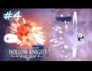 ムダにビビりながらゆく『ホロウナイト』part4