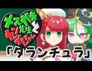 メスガキ先生とヤンデレちゃん横長版８「タランチュラ」