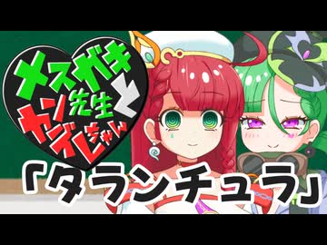 メスガキ先生とヤンデレちゃん横長版８「タランチュラ」