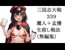 三国志大戦339　名探偵呂布ｖｓ魔人呂布＋孟獲　生殺し戦法