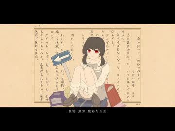 春の終わり、地獄の始まり / 歌愛ユキ