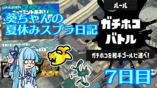 【Splatoon3】葵ちゃんの夏休みスプラ日記 7日目【A.I.VOICE実況】