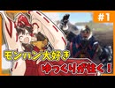 【ゆっくり実況】モンハン大好きゆっくりが往く！ 【MHW #1】