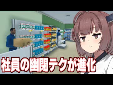 きりたんとアプデに対応して店を進化させるスーパー【Supermarket Simulator #39】