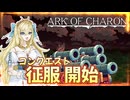 【ボイロ実況】Ark of Charon：Part5 世界樹は鉄火の下に