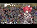 日刊トップテン！VOCALOID＆something【日刊ぼかさん2024.08.15】