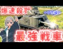 【WarThunder】爆　　速　　殺　　戮　　最　　強　　戦　　車　　【M3 Lee】