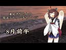 【VOICEROID実況】東北きりたんの毎日テト１チャレンジまとめ 24年 8月前半分【テトリス99】