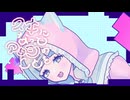 【ボカデュオ】スキっていって / mana° ver
