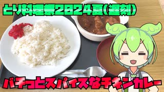 【とり料理祭2024夏遅刻組】彼(?)がカレーを華麗に作るようでして【美味しいチキンカレー】
