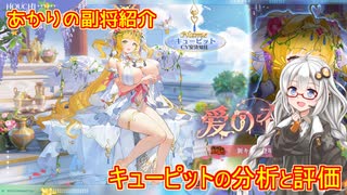 【放置少女】紲星あかりと行く放置少女 副将紹介～キューピット～