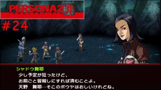 【実況】噂されたい男のPERSONA2 罪 #24