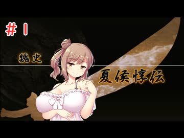【三國無双４Special】ささらちゃんの夏侯惇伝をプレイ＃１