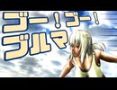 ゴー！ゴー！ブルマ（Go!Go!Bloomers）【動画バージョン】【Korg Gadget】