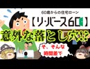 【ゆっくり解説】リバース60の注意点～相続の判断はお早めに～