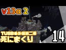 【TUSB】死にまくりTUSB番外編第二幕 ～ part14【ゆっくり実況】