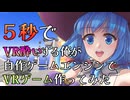 ５秒でVR酔いする俺が自作ゲームエンジンでVRゲーム作ってみた