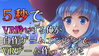５秒でVR酔いする俺が自作ゲームエンジンでVRゲーム作ってみた