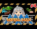 【メタルマックス】戦車で賞金首を狩るあかりちゃん・パート4【ファミコン】