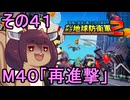 四角い地球を救うリス【41】M40 再進撃【デジボク地球防衛軍２】