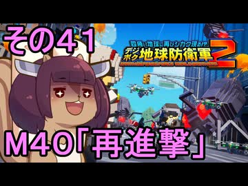 四角い地球を救うリス【41】M40 再進撃【デジボク地球防衛軍２】