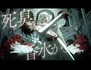 トーテンタンツ (Totentanz) / Masquerade #VocaDuo2024