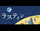 ラスティン/初音ミク