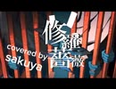 修羅薔薇 covered by sakuya【歌ってみた】