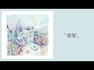 常闇 /星界