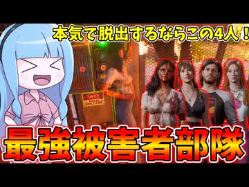 対ハンズ決戦最強被害者部隊で華麗に脱出！【VOICEROID実況/Texas Chain Saw Massacre/テキサスチェーンソー】