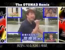 【コラボ】久本雅美の頭が爆発する「The OTOMAD Remix」