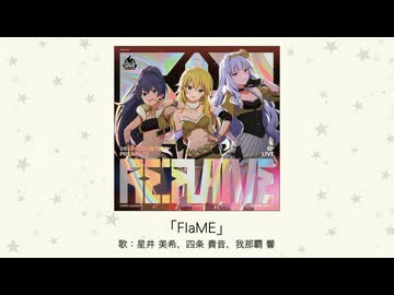 Re:FLAME CD (星井美希、四条貴音、我那覇響) Re:FLAME 追加公演 CD (星井美希、四条貴音、我那覇響) - メルカリ