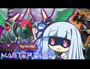 【遊戯王マスターデュエル】バトルバトル剣闘獣決闘者・葵ちゃん【VOICEROID実況】