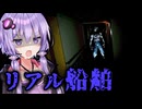 6,000トン級の船舶「セナラ号」からの脱出ホラーゲーム『SAVE Teaser: Before the Dawn』【VOICEROID実況/結月ゆかり・紲星あかり】