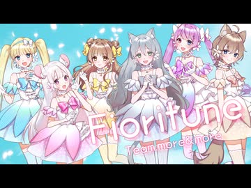 【ボカデュオ2024】Fioritune／more&more