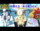 【ポケモンSV】禁伝・幻の大乱闘！？ 仲間大会『奔王戦2024』【音街ウナ実況】