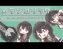 【花隈千冬 カバー】メランコリック C.S.Portリアレンジ
