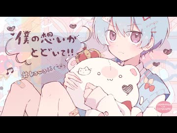僕の想いがとどいて！ / 可不